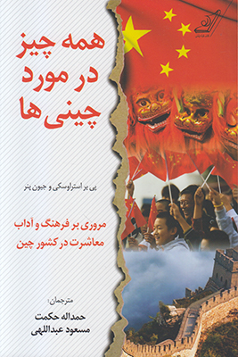 همه چیز در مورد چینی‌ها: مروری بر فرهنگ و آداب معاشرت در کشور چین